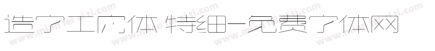 造字工房体 特细字体转换